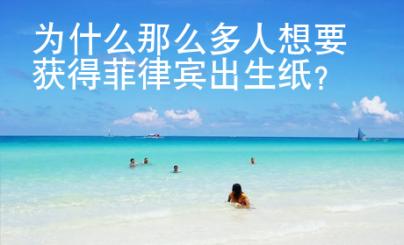 為什么那么多人想要獲得菲律賓出生紙？