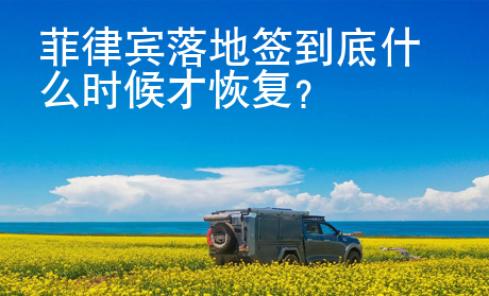 菲律賓落地簽到底什么時候才恢復(fù)？