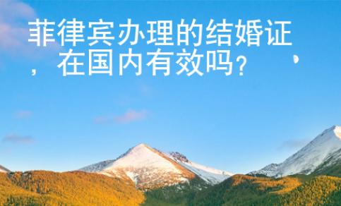 菲律宾办理的结婚证