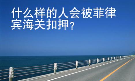 什么样的人会被菲律宾海关扣押