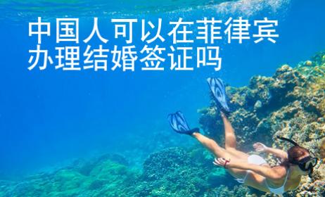 中国人可以在菲律宾办理结婚签证吗