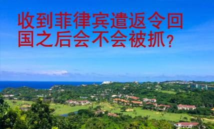 收到菲律宾遣返令回国之后会不会被抓