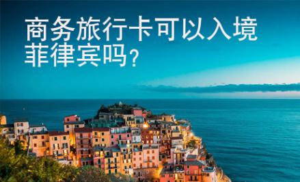 商务旅行卡可以入境菲律宾吗？