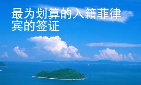 最为划算的入籍菲律宾的签证