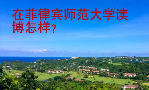 在菲律賓師范大學(xué)讀博怎樣？