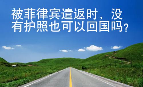 被菲律賓遣返時，沒有護照也可以回國嗎？
