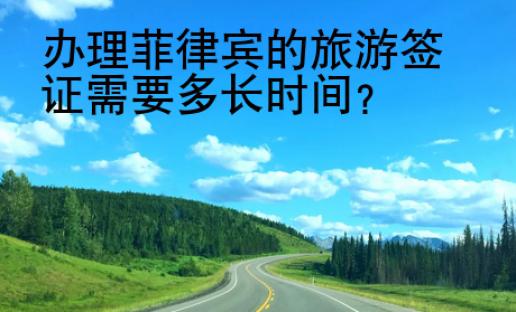 办理<strong>菲律宾</strong>的旅游签证需要多长时间