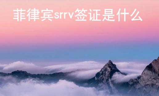 菲律宾srrv签证是什么