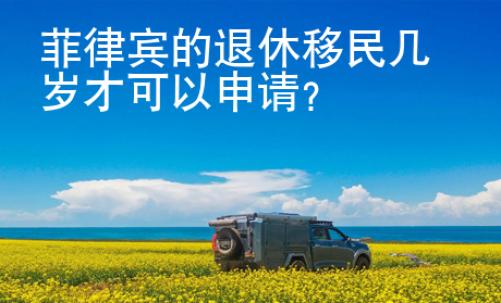 菲律宾的退休移民几岁才可以申请？