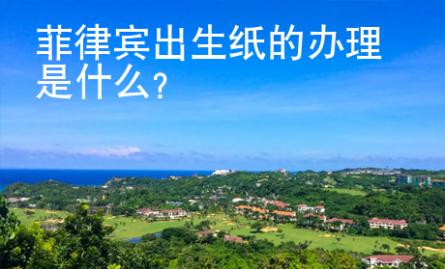 菲律賓出生紙的辦理是什么