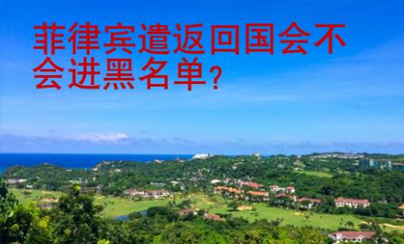 菲律宾遣返回国会不会进黑名单