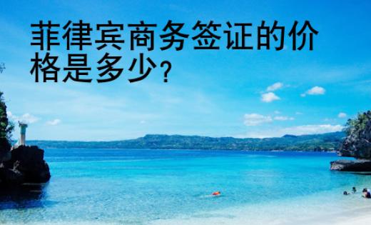 菲律宾商务签证的价格是<strong>多少</strong>