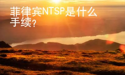 菲律賓NTSP是什么手續(xù)？