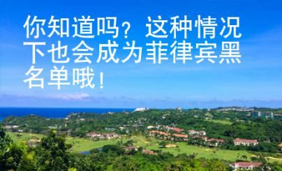 你知道嗎？這種情況下也會成為菲律賓黑名單哦！