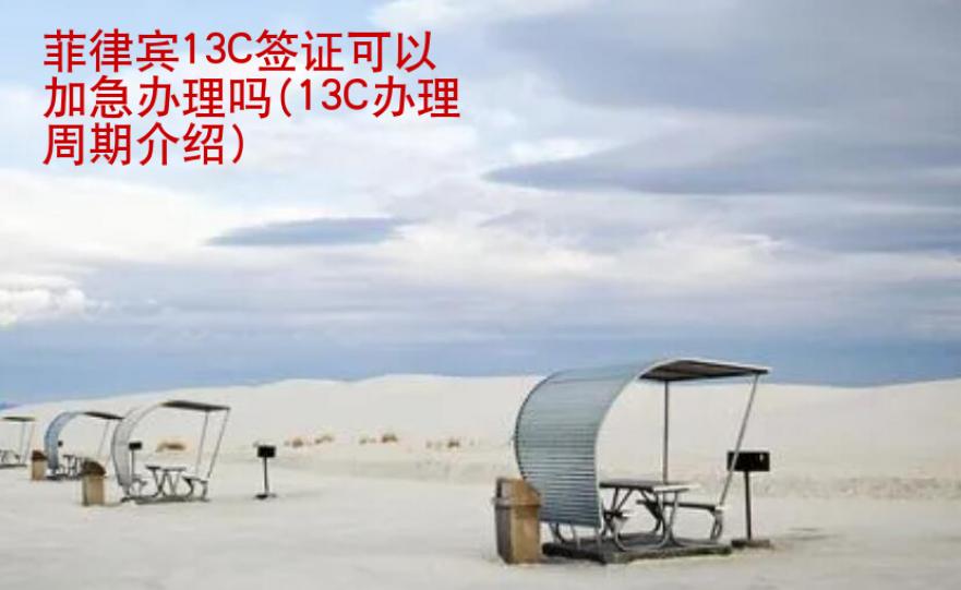 菲律宾13C签证可以加急办理吗(13C办理周期<strong>介绍</strong>)
