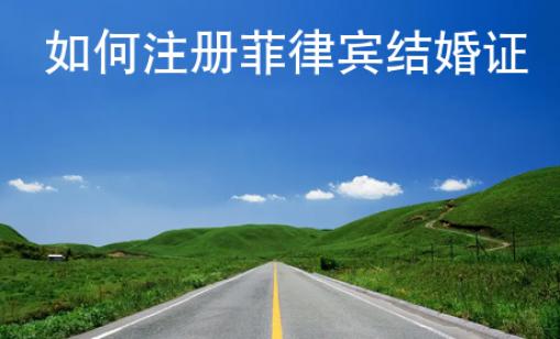 如何注册菲律宾结婚证