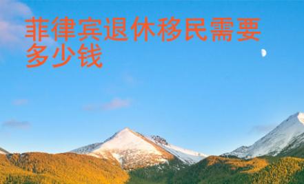 菲律宾退休移民需要多少钱
