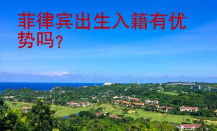 菲律宾出生入籍有优势吗