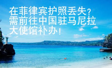 在菲律宾护照丢失？需前往中国驻马尼拉大使馆补办！