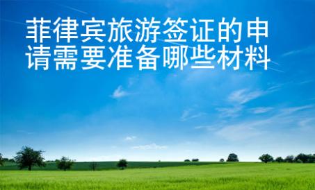 菲律宾旅游签证的申请需要准备哪些材料
