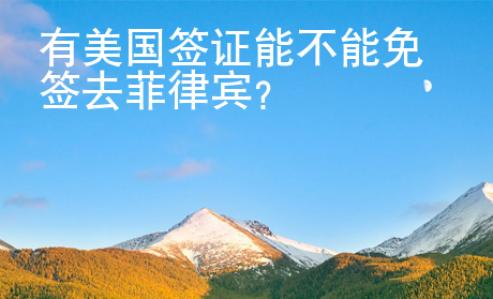 有美国签证能不能<strong>免签</strong>去菲律宾