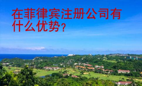 在菲律賓注冊(cè)公司有什么優(yōu)勢(shì)？