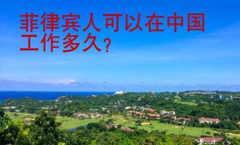 菲律賓人可以在中國工作多久？
