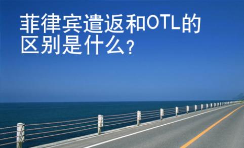菲律賓遣返和OTL的區(qū)別是什么？