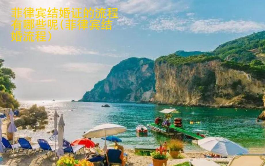 菲律宾结婚证的流程有<strong>哪些</strong>呢(菲律宾结婚流程)