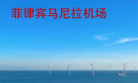 菲律賓馬尼拉機場
