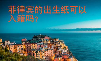 菲律宾的出生纸可以入籍吗