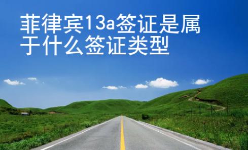 菲律宾13a签证是属于什么签证类型