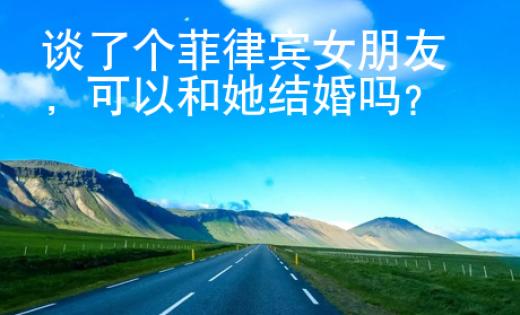 談了個菲律賓女朋友