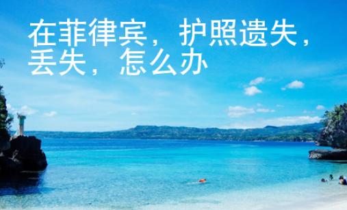 在菲律賓，護照遺失，丟失，怎么辦