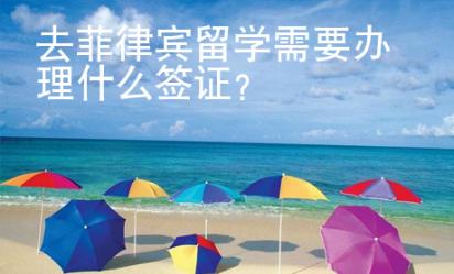 去菲律宾留学需要办理什么签证？