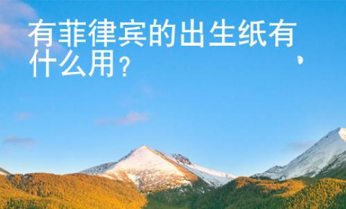 有菲律賓的出生紙有什么用？