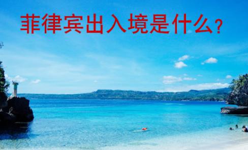 菲律賓出入境是什么？