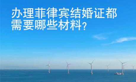辦理菲律賓結(jié)婚證都需要哪些材料？