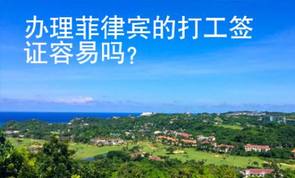 辦理菲律賓的打工簽證容易嗎？