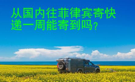 从<strong>国内</strong>往菲律宾寄快递一周能寄到吗