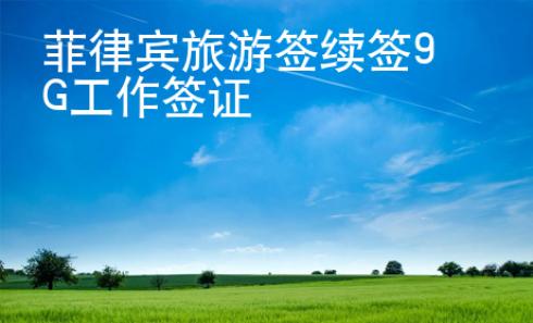 菲律賓旅游簽續(xù)簽9G工作簽證