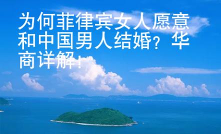 為何菲律賓女人愿意和中國(guó)男人結(jié)婚？華商詳解！