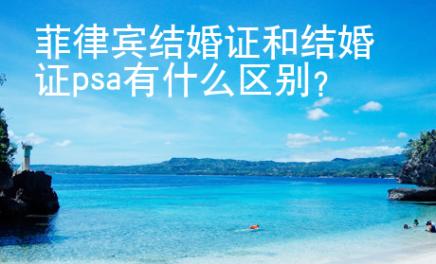 菲律宾结婚证和结婚证psa有什么区别？
