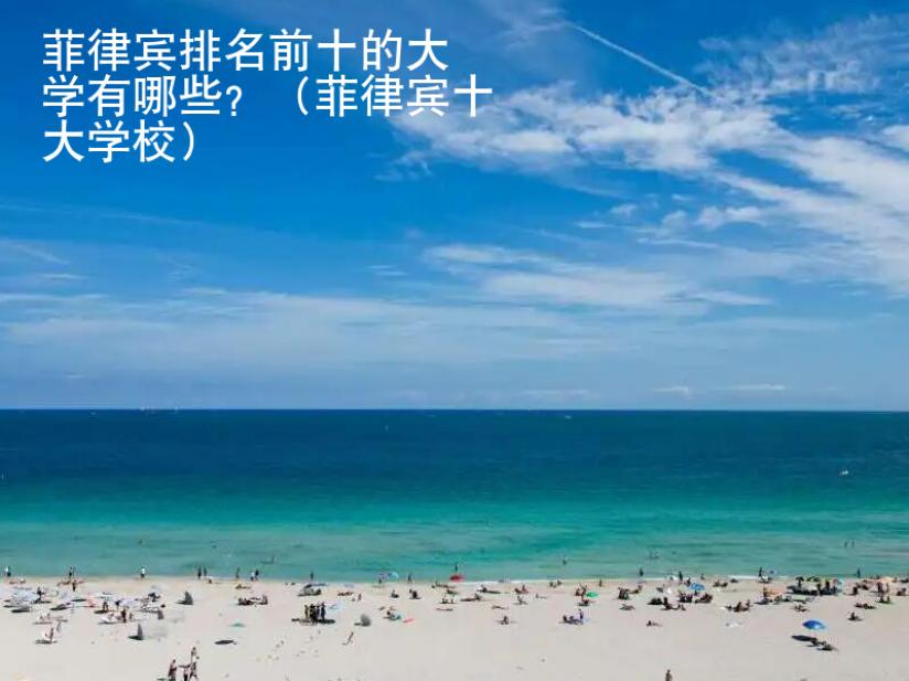 菲律賓排名前十的大學(xué)有哪些