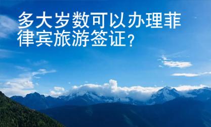 多大歲數(shù)可以辦理菲律賓旅游簽證？