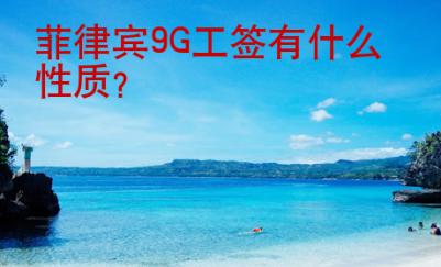 菲律宾<strong>9G</strong>工签有什么性质
