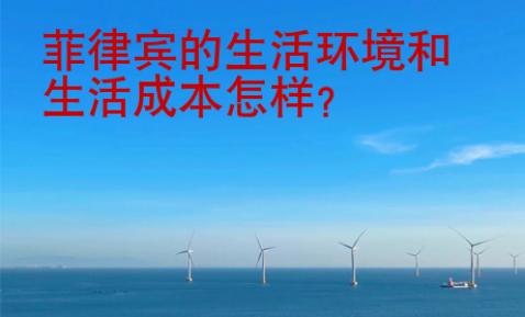 菲律賓的生活環(huán)境和生活成本怎樣？