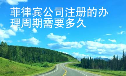 菲律宾公司注册的<strong>办理</strong>周期需要多久