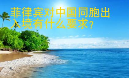 菲律賓對中國同胞出入境有什么要求？
