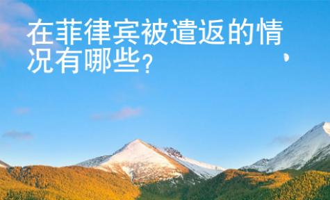 在菲律宾被遣返的情况有哪些